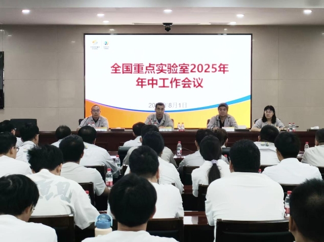 全国重点实验室召开2025年年中工作会