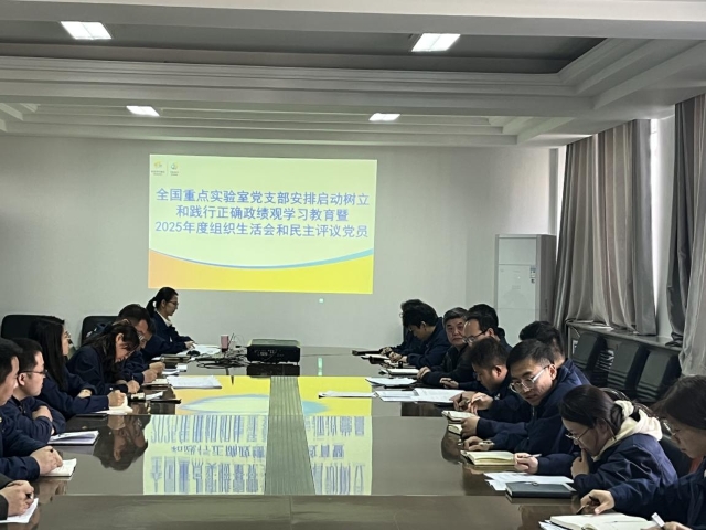 全国重点实验室党支部部署开展树立和践行正确政绩观学习教育
