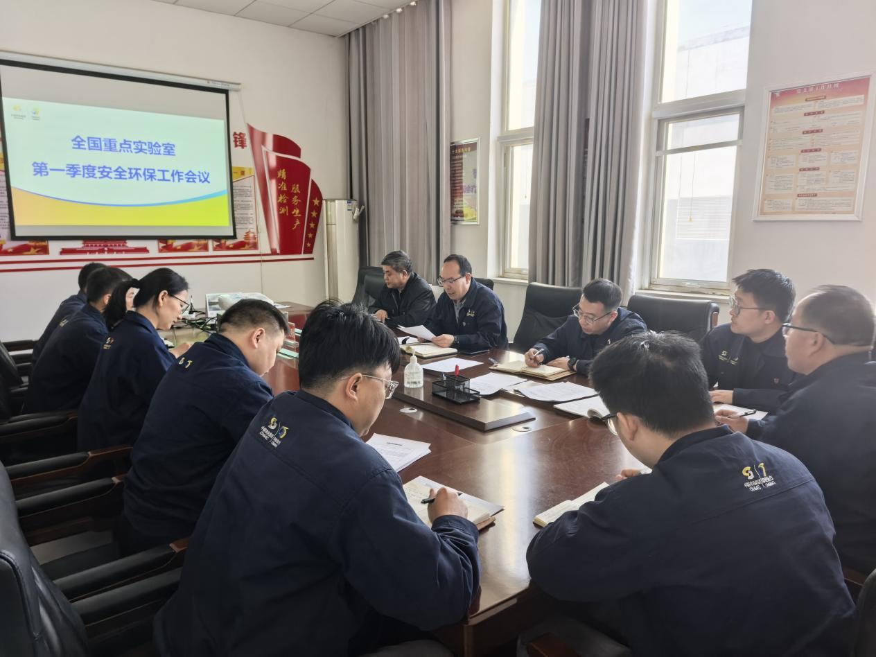 全国重点实验室召开安全环保工作会议